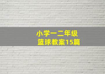 小学一二年级篮球教案15篇