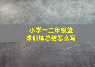 小学一二年级篮球训练总结怎么写