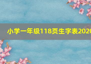 小学一年级118页生字表2020