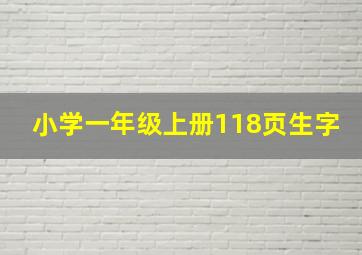 小学一年级上册118页生字