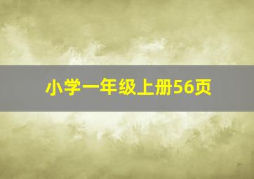 小学一年级上册56页