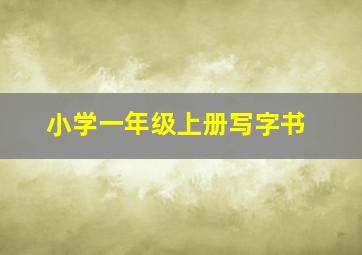 小学一年级上册写字书