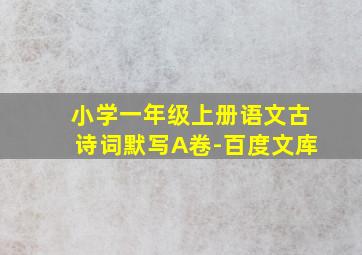 小学一年级上册语文古诗词默写A卷-百度文库