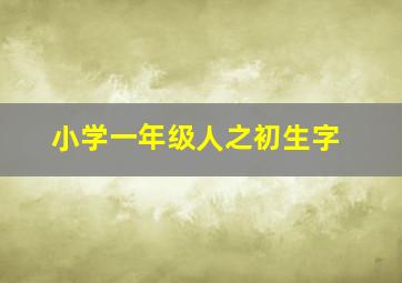 小学一年级人之初生字