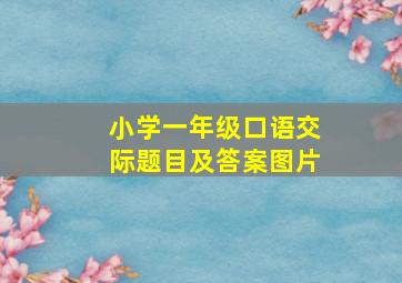 小学一年级口语交际题目及答案图片