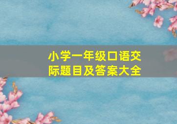 小学一年级口语交际题目及答案大全