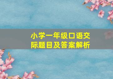 小学一年级口语交际题目及答案解析