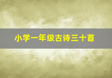 小学一年级古诗三十首