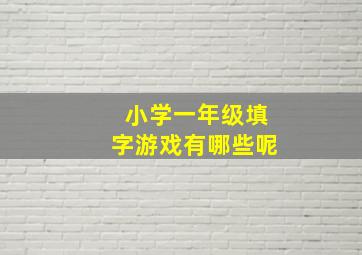 小学一年级填字游戏有哪些呢