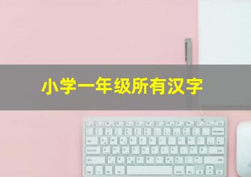 小学一年级所有汉字