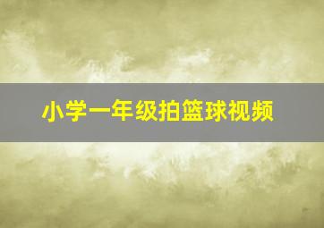 小学一年级拍篮球视频