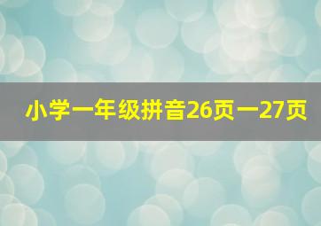 小学一年级拼音26页一27页