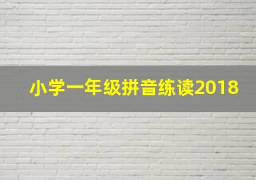 小学一年级拼音练读2018