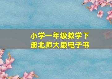 小学一年级数学下册北师大版电子书