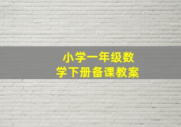 小学一年级数学下册备课教案