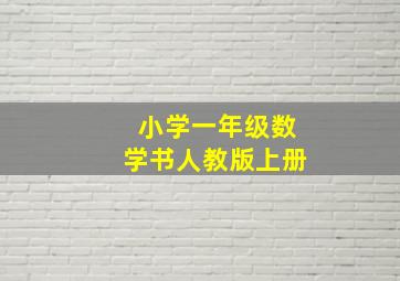 小学一年级数学书人教版上册