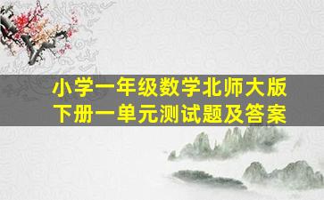 小学一年级数学北师大版下册一单元测试题及答案