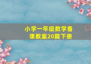 小学一年级数学备课教案20篇下册