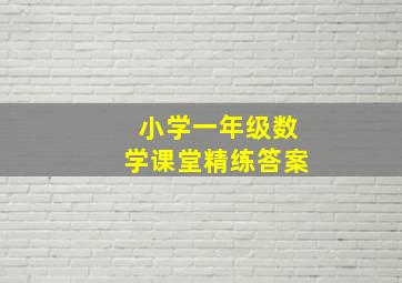 小学一年级数学课堂精练答案