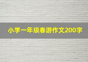 小学一年级春游作文200字