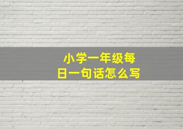 小学一年级每日一句话怎么写