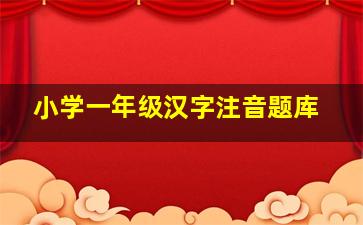 小学一年级汉字注音题库