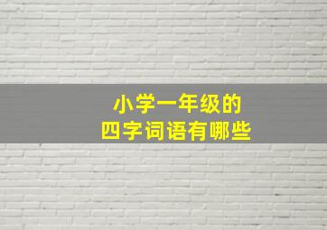 小学一年级的四字词语有哪些