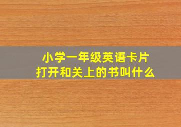 小学一年级英语卡片打开和关上的书叫什么