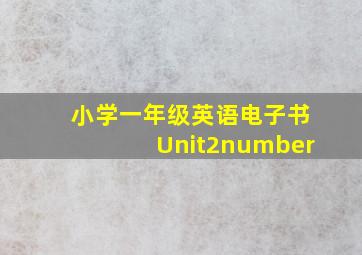 小学一年级英语电子书Unit2number