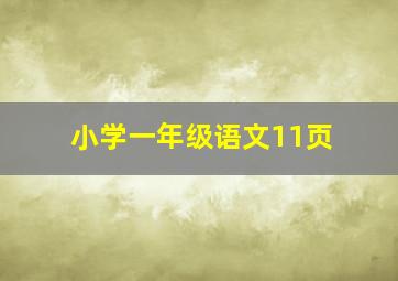 小学一年级语文11页