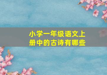 小学一年级语文上册中的古诗有哪些