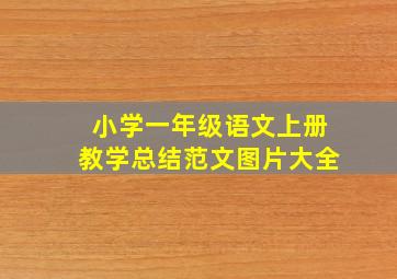 小学一年级语文上册教学总结范文图片大全