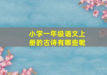 小学一年级语文上册的古诗有哪些呢