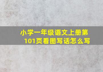 小学一年级语文上册第101页看图写话怎么写