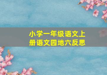 小学一年级语文上册语文园地六反思