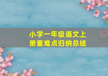 小学一年级语文上册重难点归纳总结