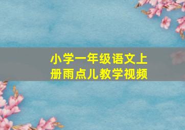 小学一年级语文上册雨点儿教学视频