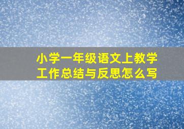 小学一年级语文上教学工作总结与反思怎么写