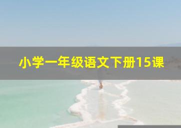 小学一年级语文下册15课