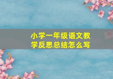 小学一年级语文教学反思总结怎么写