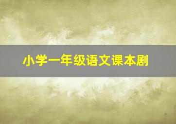 小学一年级语文课本剧