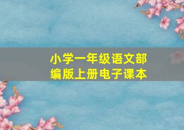 小学一年级语文部编版上册电子课本