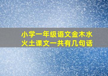 小学一年级语文金木水火土课文一共有几句话