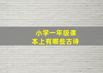 小学一年级课本上有哪些古诗