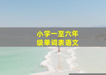 小学一至六年级单词表语文