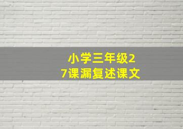 小学三年级27课漏复述课文