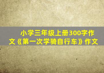 小学三年级上册300字作文《第一次学骑自行车》作文