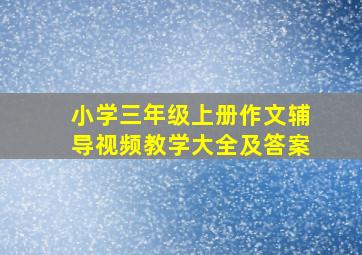 小学三年级上册作文辅导视频教学大全及答案