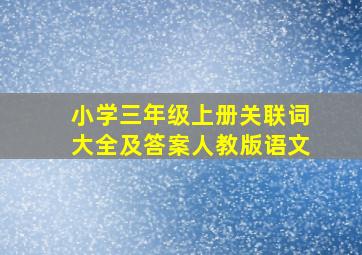 小学三年级上册关联词大全及答案人教版语文