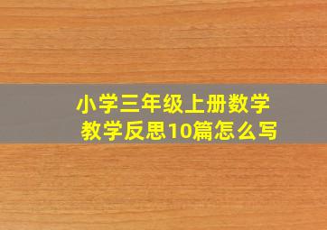 小学三年级上册数学教学反思10篇怎么写